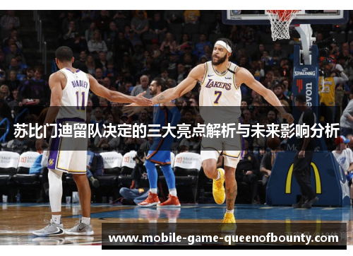 苏比门迪留队决定的三大亮点解析与未来影响分析