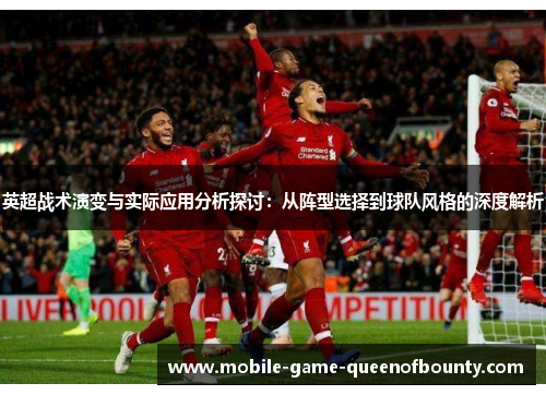 英超战术演变与实际应用分析探讨：从阵型选择到球队风格的深度解析