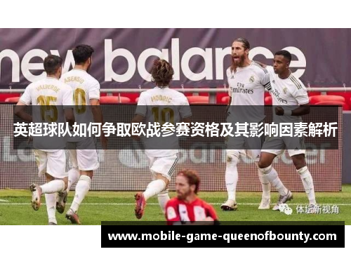 英超球队如何争取欧战参赛资格及其影响因素解析