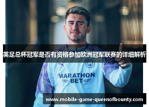 英足总杯冠军是否有资格参加欧洲冠军联赛的详细解析