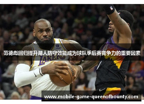 范德彪回归提升湖人防守效能成为球队季后赛竞争力的重要因素