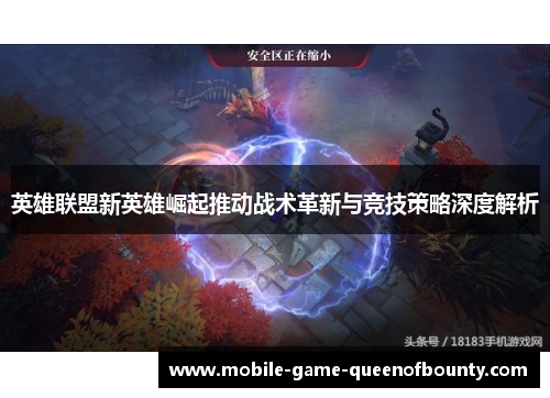 英雄联盟新英雄崛起推动战术革新与竞技策略深度解析