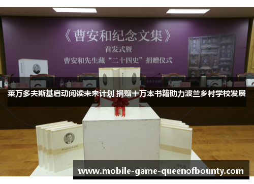 莱万多夫斯基启动阅读未来计划 捐赠十万本书籍助力波兰乡村学校发展