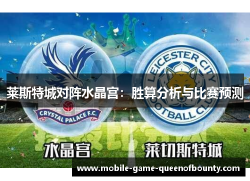 莱斯特城对阵水晶宫：胜算分析与比赛预测