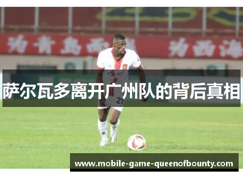 萨尔瓦多离开广州队的背后真相