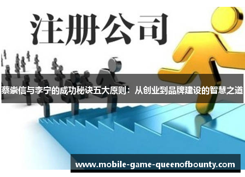 蔡崇信与李宁的成功秘诀五大原则：从创业到品牌建设的智慧之道