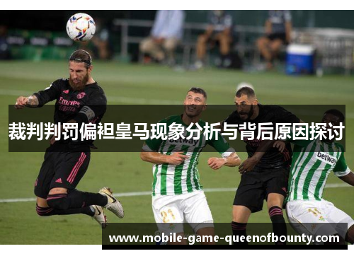 裁判判罚偏袒皇马现象分析与背后原因探讨