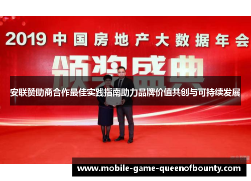 安联赞助商合作最佳实践指南助力品牌价值共创与可持续发展