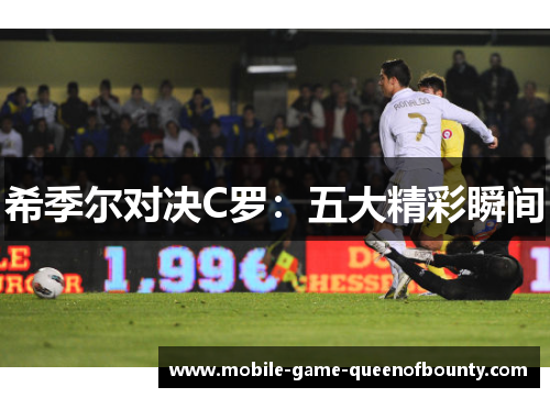 希季尔对决C罗：五大精彩瞬间