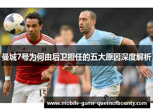 曼城7号为何由后卫担任的五大原因深度解析