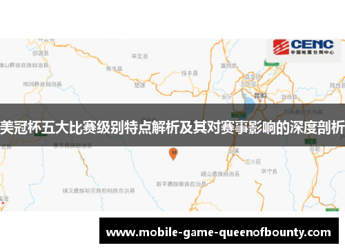 美冠杯五大比赛级别特点解析及其对赛事影响的深度剖析