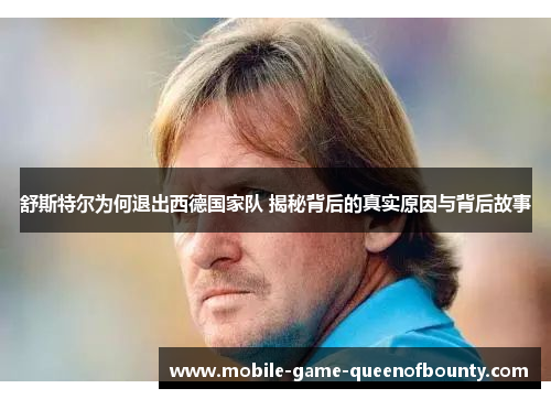 舒斯特尔为何退出西德国家队 揭秘背后的真实原因与背后故事