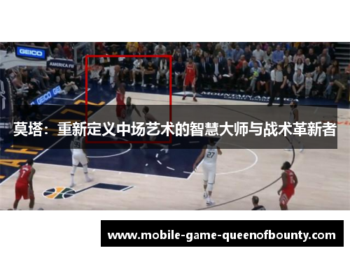 莫塔：重新定义中场艺术的智慧大师与战术革新者