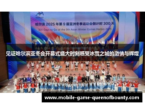 见证哈尔滨亚冬会开幕式盛大时刻感受冰雪之城的激情与辉煌