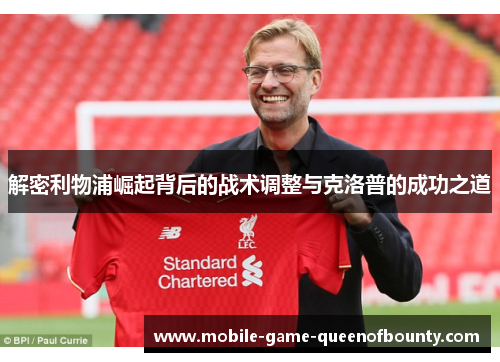 解密利物浦崛起背后的战术调整与克洛普的成功之道