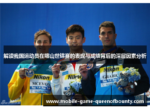 解读我国运动员在喀山世锦赛的表现与成绩背后的深层因素分析