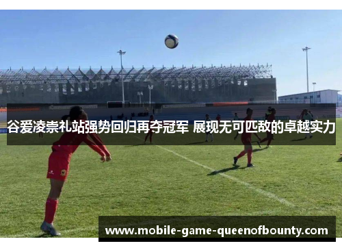 谷爱凌崇礼站强势回归再夺冠军 展现无可匹敌的卓越实力