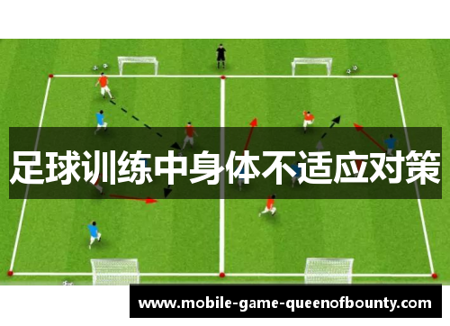 足球训练中身体不适应对策