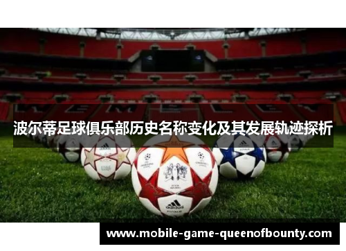 波尔蒂足球俱乐部历史名称变化及其发展轨迹探析