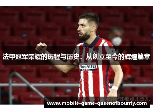 法甲冠军荣耀的历程与历史：从创立至今的辉煌篇章