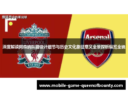 深度解读阿森纳队徽设计细节与历史文化象征意义全景探析纵览全貌