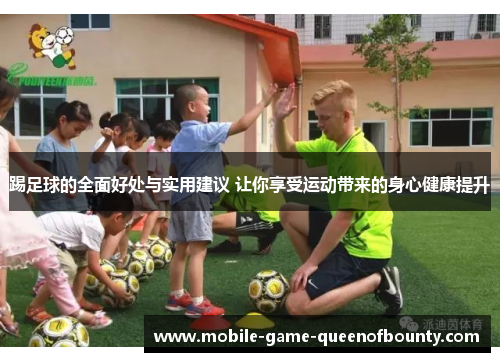 踢足球的全面好处与实用建议 让你享受运动带来的身心健康提升
