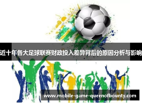 近十年各大足球联赛财政投入差异背后的原因分析与影响