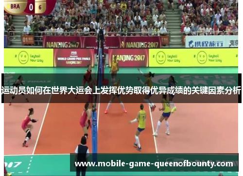 运动员如何在世界大运会上发挥优势取得优异成绩的关键因素分析