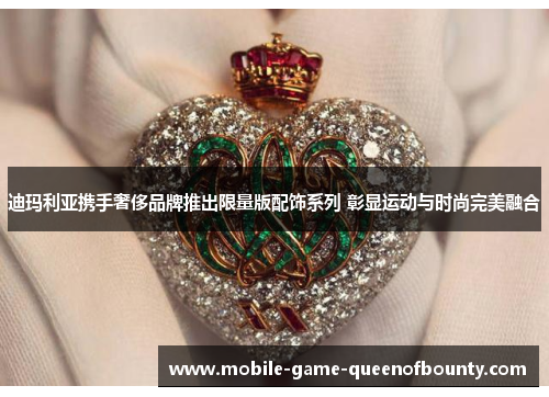迪玛利亚携手奢侈品牌推出限量版配饰系列 彰显运动与时尚完美融合