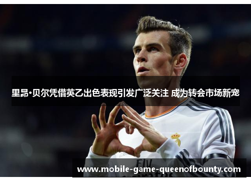 里昂·贝尔凭借英乙出色表现引发广泛关注 成为转会市场新宠