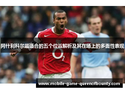 阿什利科尔最适合的五个位置解析及其在场上的多面性表现