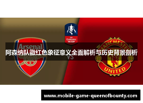 阿森纳队徽红色象征意义全面解析与历史背景剖析