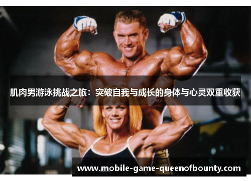 肌肉男游泳挑战之旅：突破自我与成长的身体与心灵双重收获