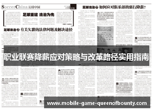 职业联赛降薪应对策略与改革路径实用指南