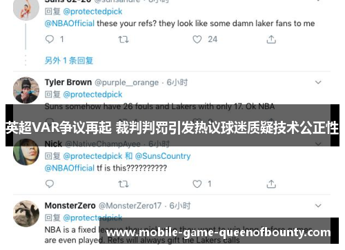 英超VAR争议再起 裁判判罚引发热议球迷质疑技术公正性