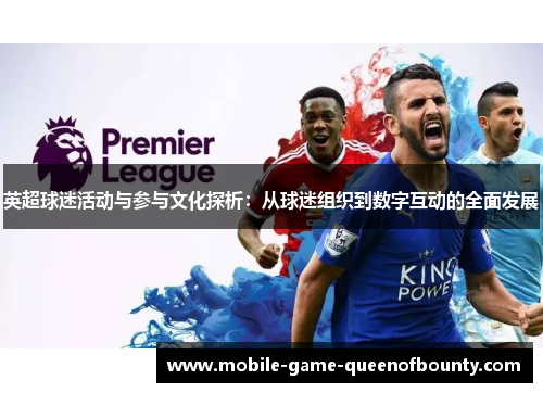 英超球迷活动与参与文化探析：从球迷组织到数字互动的全面发展