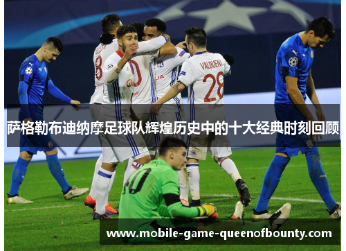 萨格勒布迪纳摩足球队辉煌历史中的十大经典时刻回顾