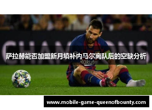 萨拉赫能否加盟新月填补内马尔离队后的空缺分析