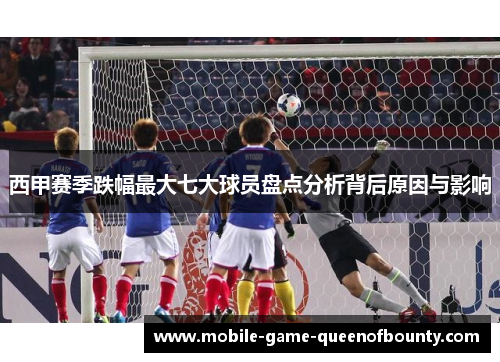 西甲赛季跌幅最大七大球员盘点分析背后原因与影响