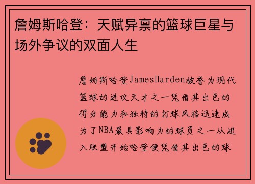 詹姆斯哈登：天赋异禀的篮球巨星与场外争议的双面人生