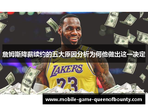 詹姆斯降薪续约的五大原因分析为何他做出这一决定