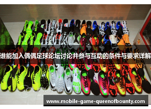 谁能加入偶偶足球论坛讨论并参与互动的条件与要求详解