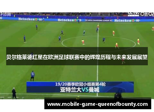 贝尔格莱德红星在欧洲足球联赛中的辉煌历程与未来发展展望