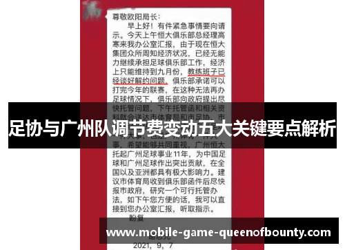 足协与广州队调节费变动五大关键要点解析