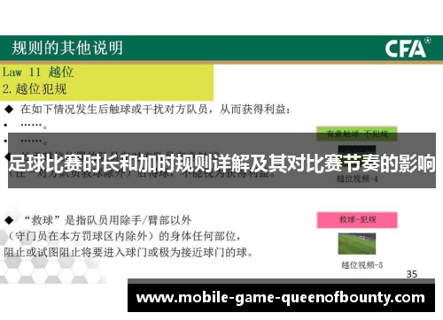 足球比赛时长和加时规则详解及其对比赛节奏的影响