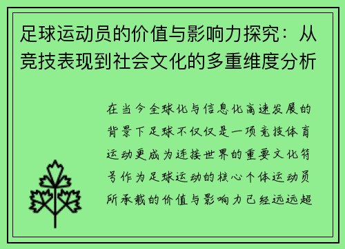 足球运动员的价值与影响力探究：从竞技表现到社会文化的多重维度分析