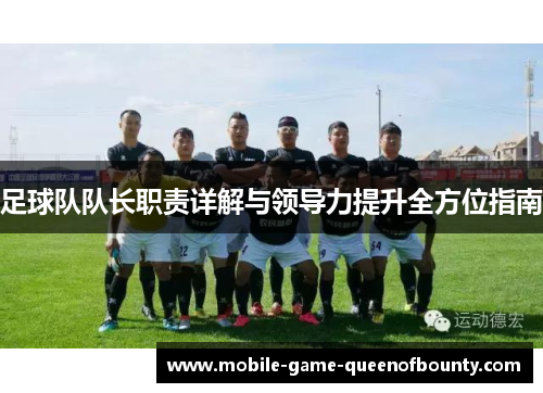 足球队队长职责详解与领导力提升全方位指南 足球队队长职责详解与领导力提升全方位指南
