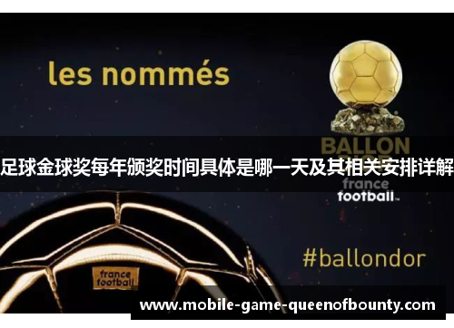 足球金球奖每年颁奖时间具体是哪一天及其相关安排详解