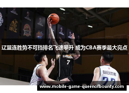 辽篮连胜势不可挡排名飞速攀升 成为CBA赛季最大亮点