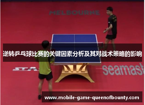 逆转乒乓球比赛的关键因素分析及其对战术策略的影响